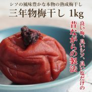 【出荷地が同一商品で複数個ご注文の場合、1個口送料にします】三年物梅ぼし ( 1kg )