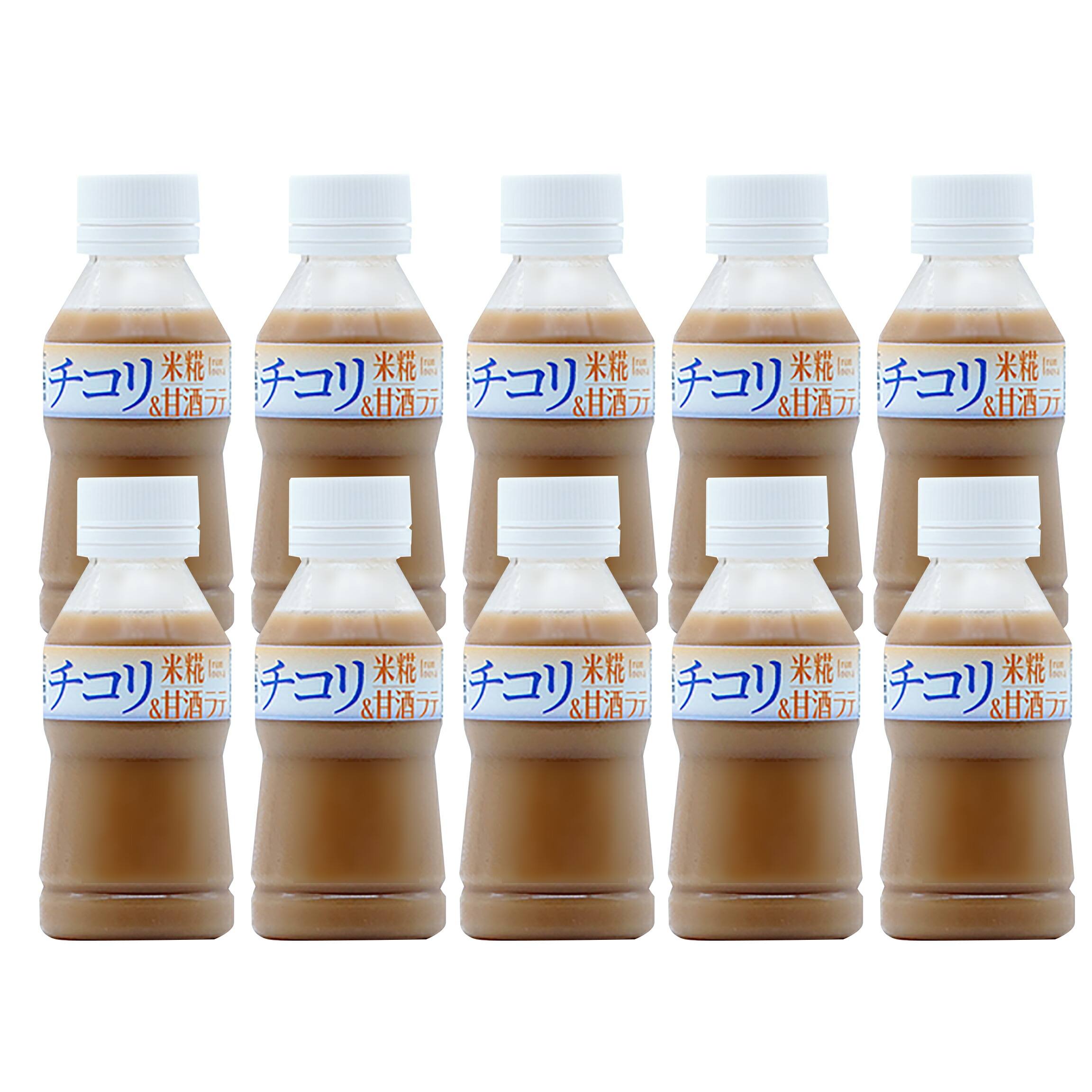 チコリラテ米糀甘酒 お得な10本セット