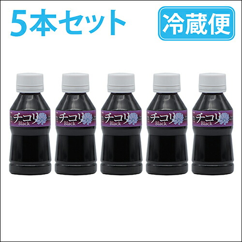 チコリブラック 5本セット