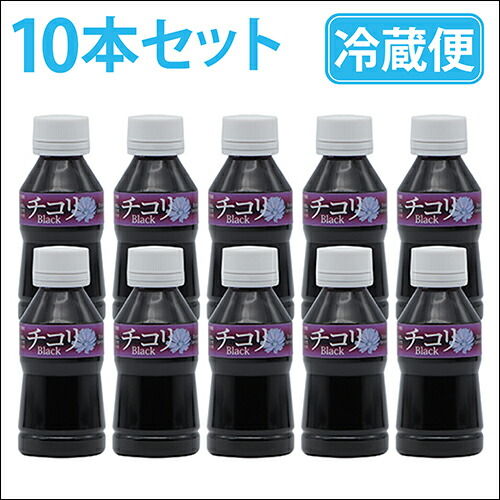 チコリブラック 10本セット
