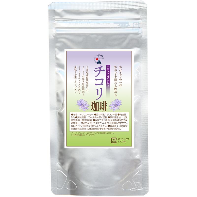 チコリ珈琲50g【出荷地が同一&同一商品で複数個ご注文の場合、1個口送料にします】