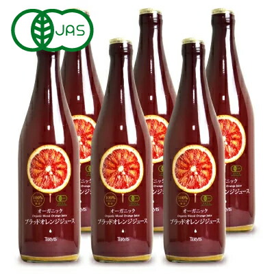 【身体に優しい】【自然の恵み・健康に!!】有機ブラッドオレンジジュース720ml × 6本セット