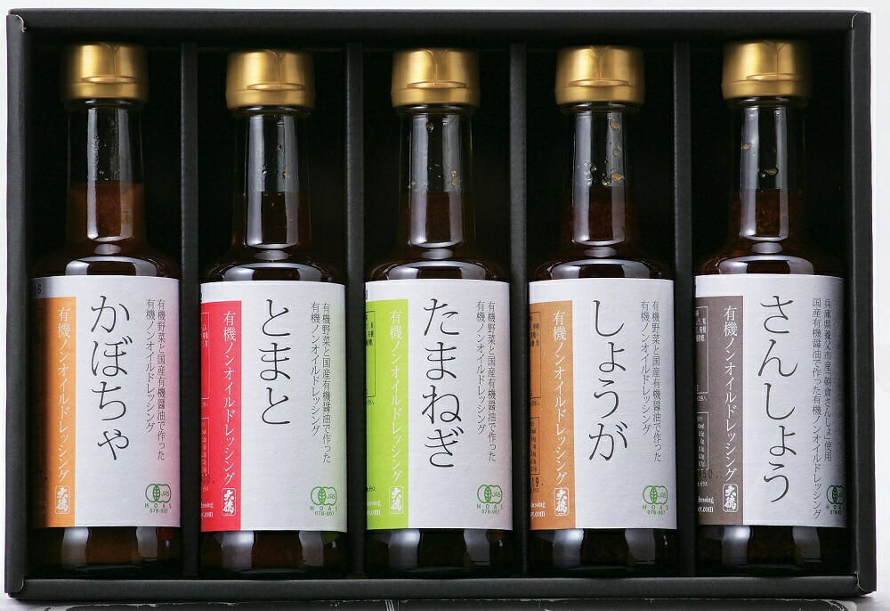 有機醤油と有機野菜の有機ノンオイルドレッシング5種セット【!】【有機の恵みでより美味しく、より健康に。】【調味料 ギフト/自然食品 gift】