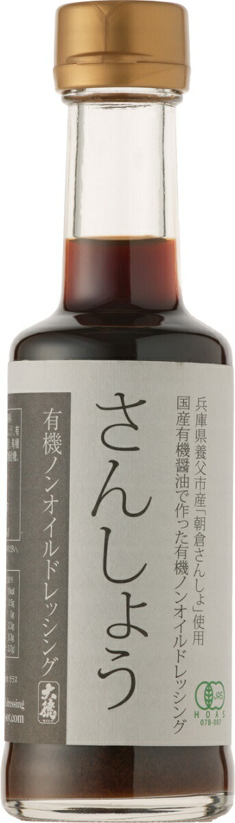 有機の恵みでより美味しく、より健康に。有機醤油と有機野菜の有機ノンオイルドレッシングさんしょう200ｍｌ