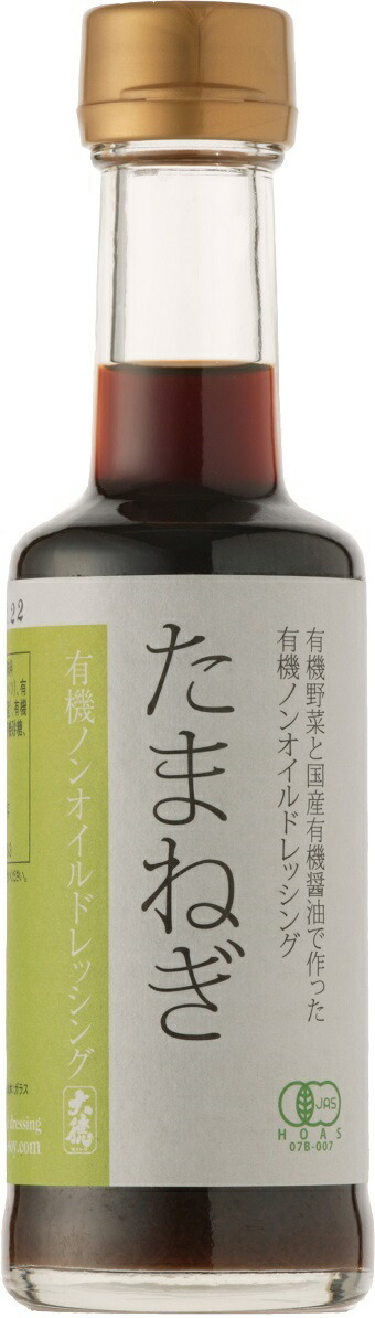 有機の恵みでより美味しく、より健康に。有機醤油と有機野菜の有機ノンオイルドレッシングたまねぎ200ml