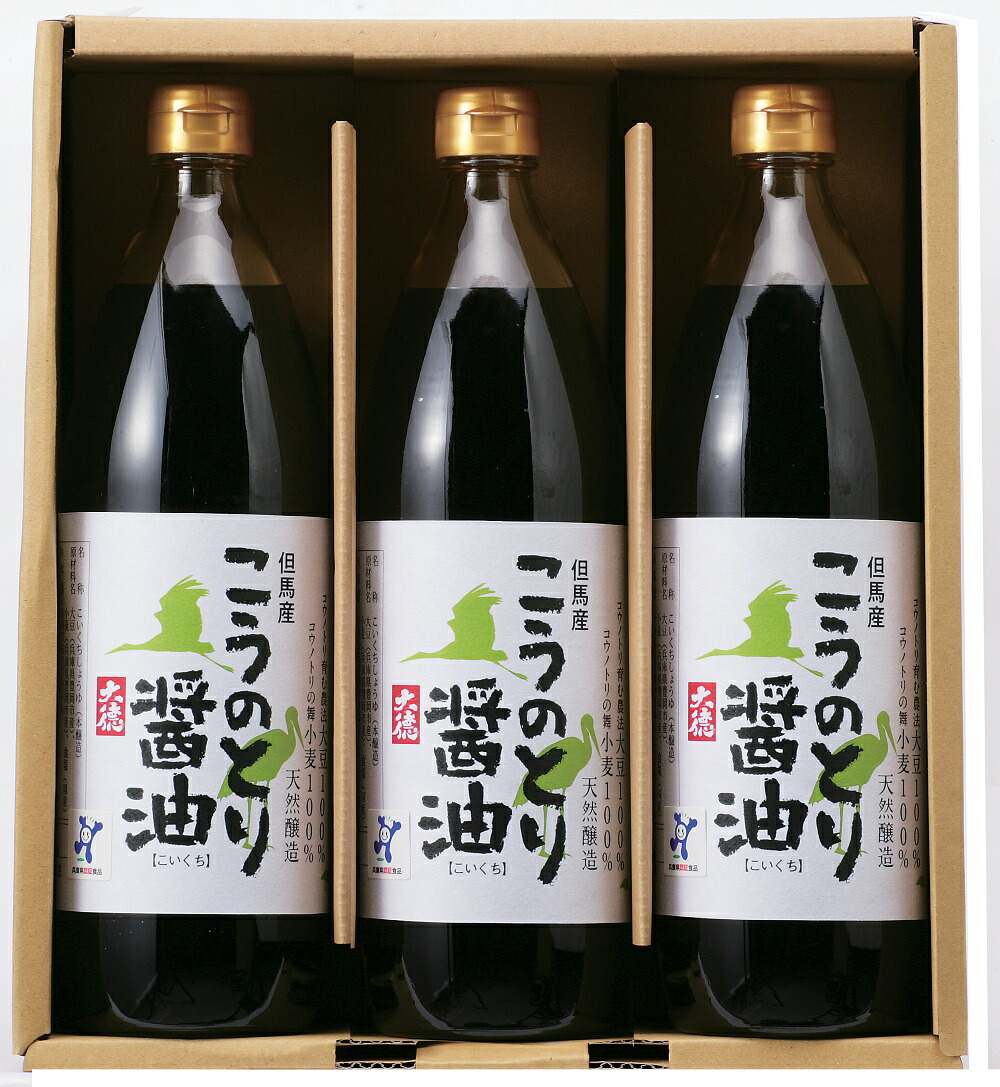 調味料 ギフト コウノトリ育む農法で栽培した大豆とコウノトリ舞の認証を受けた小麦でできた「こうのとり醤油900ml3本セット」