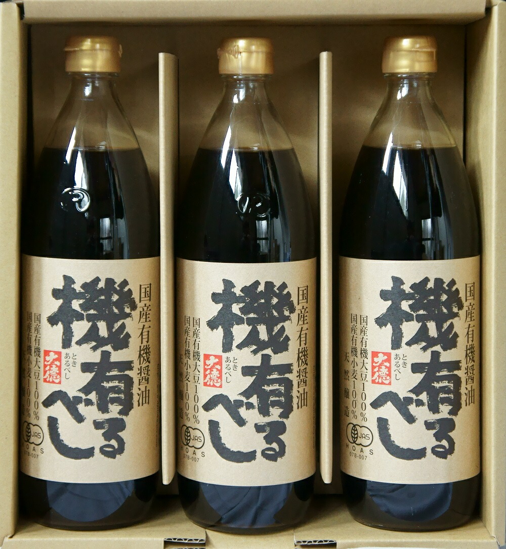 兵庫県養父市で作られた国産有機醤油「機有るべし」900ml×3本セット【お得なセット沖縄・離島・北海道送料別途800円】【調味料 ギフト】【