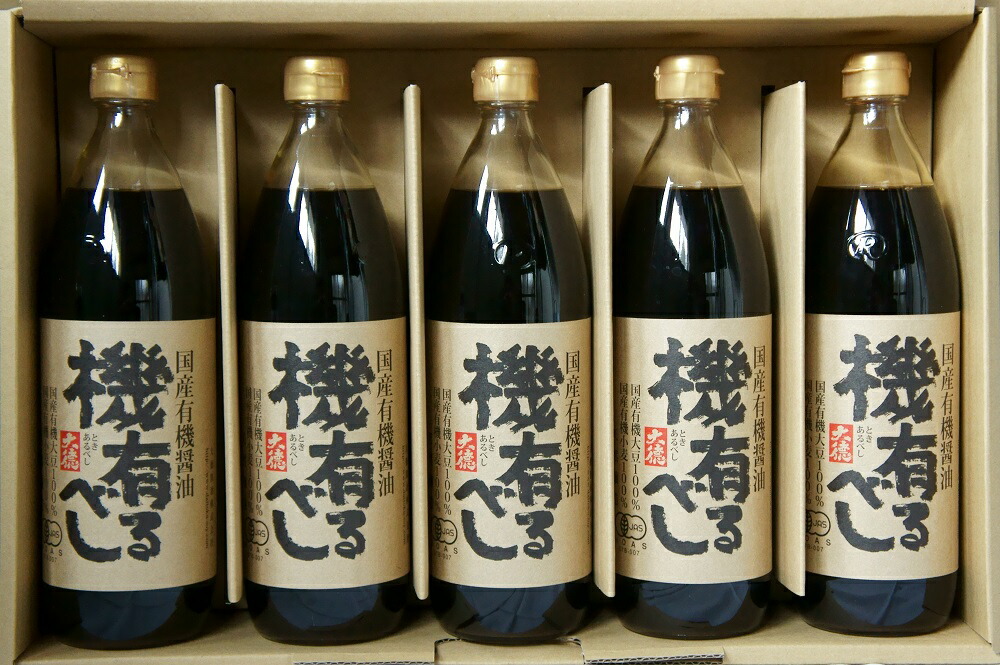 調味料 ギフト 兵庫県養父市で作られた国産有機醤油「機有るべし」900ml×5本セット