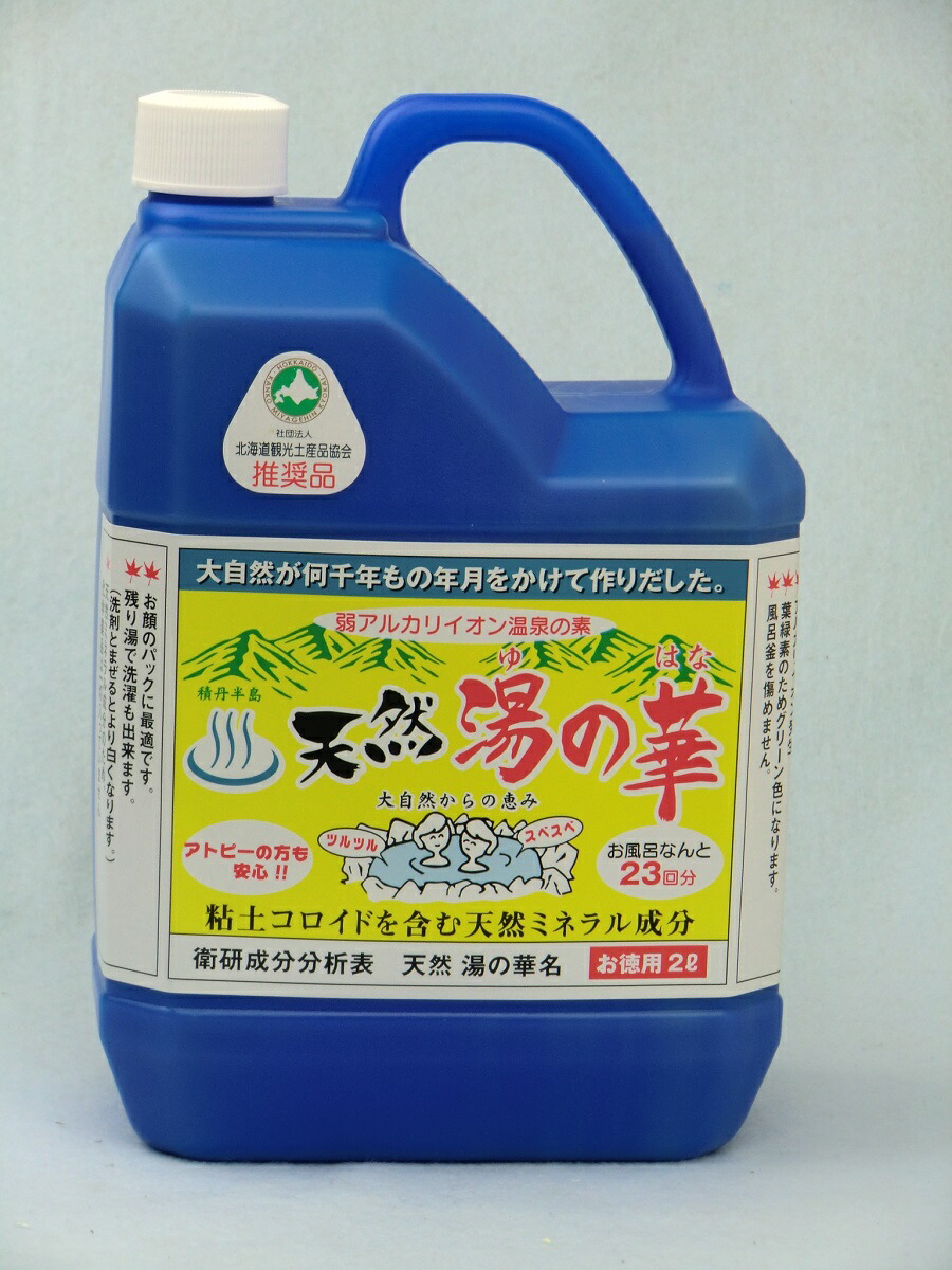 北海道積丹半島・天然湯の華２L・２本 天然温泉の素2L アルカリ性 無添加 ミネラル豊富 自然派 入浴液 風呂用 粘土コロイド 保湿