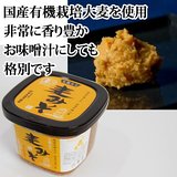 生産量が少ない有機国産麦を使った、有機麦みそ600g