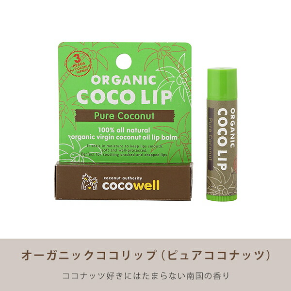 リップクリーム オーガニック ココリップ ピュアココナッツ 5g