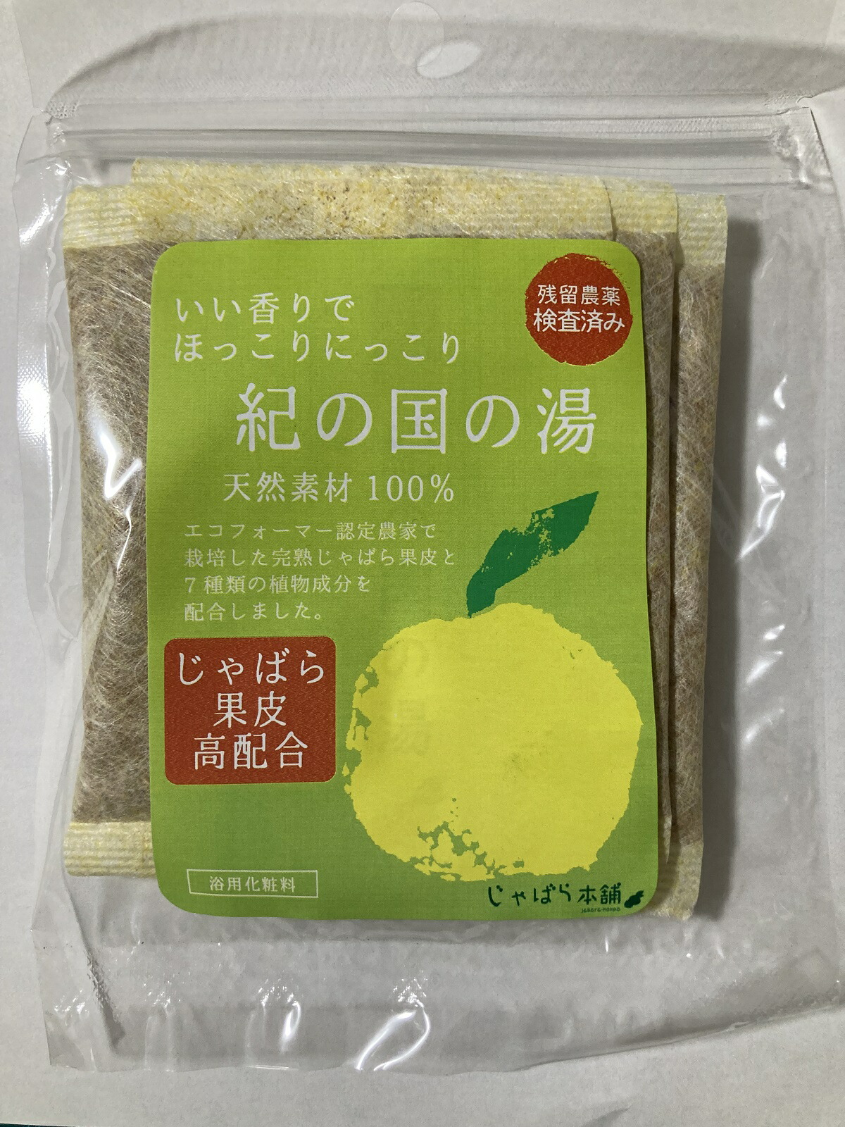 じゃばら果皮入りの入浴剤　「紀の国の湯（炭酸ナトリウム入り）」　１袋（30g×3包入り）