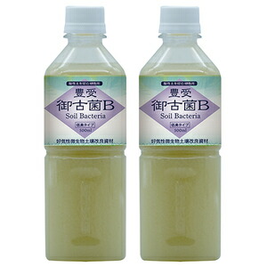 【微生物土壌改良資材（好気性微生物群）】 豊受御古菌B（500ml）2本セット