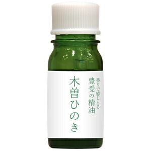豊受の精油 木曽ひのき5ml【リラックス】【鎮静効果】【お部屋の芳香剤】【お風呂の芳香剤】【自然な香り】【自然芳香】【リラックス効果】【アロマ】