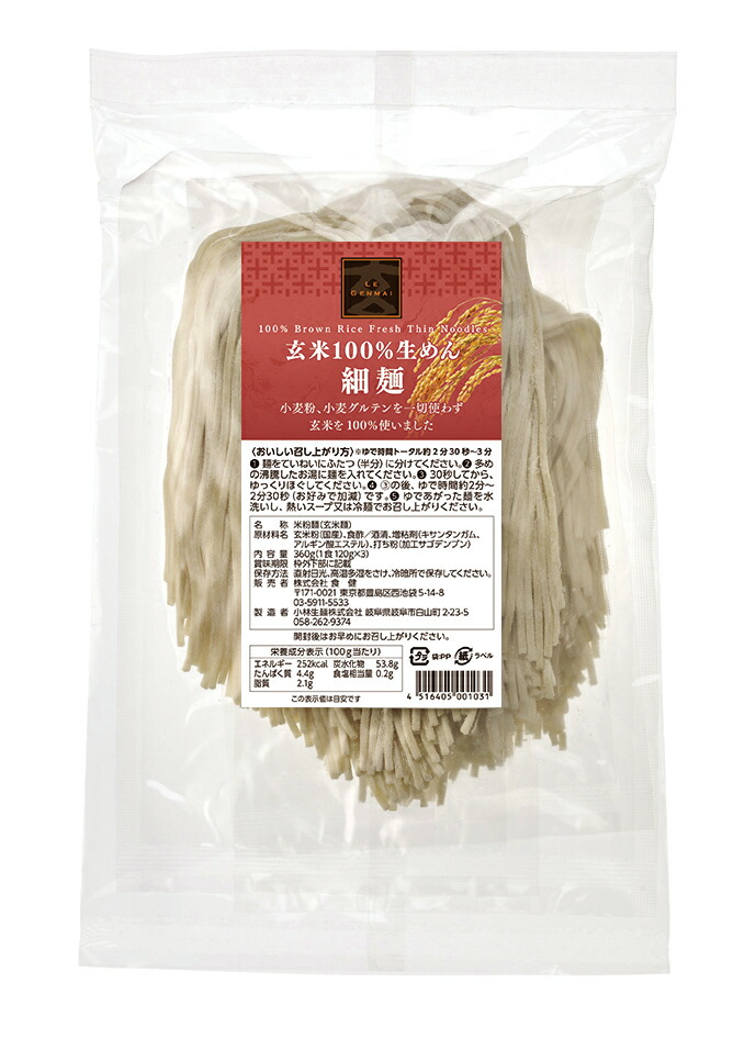 【出荷地が同一商品で複数個ご注文の場合、1個口送料にします】【身体に良い玄米で作りました!!】玄米100%生めん (細麺) 3食セット