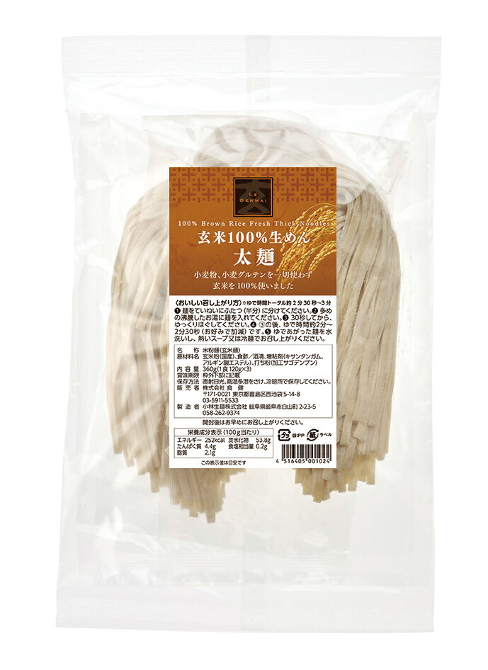 【出荷地が同一商品で複数個ご注文の場合、1個口送料にします】玄米100%生めん (太麺)120g 3食セット