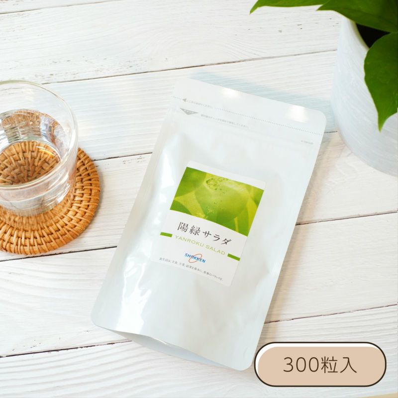 陽緑 (やんろく)サラダ 徳用 300粒入