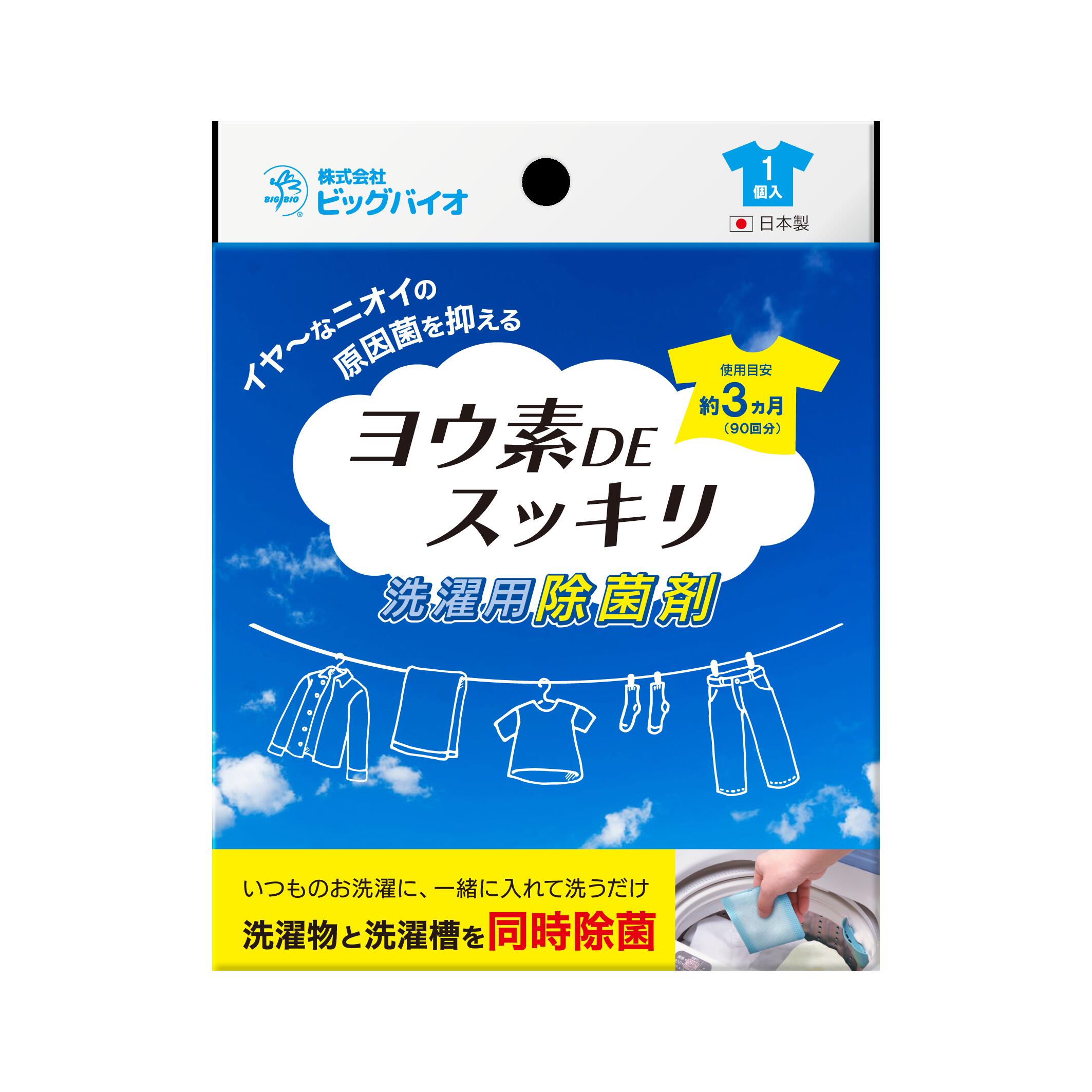 ヨウ素DEスッキリ 洗濯用除菌剤( 1個入 )【出荷地が同一商品で複数個ご注文の場合、1個口送料にします】