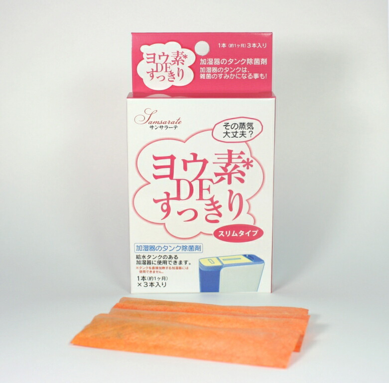 ヨウ素DEすっきり加湿器用【スリムタイプ】(3本入り)【出荷地が同一&同一商品で複数個ご注文の場合、1個口送料にします】