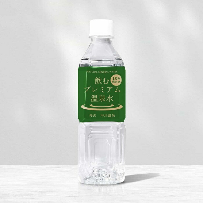 10年保存水 長期保存水 備蓄水 防災用 軟水 飲むプレミアム温泉水 丹沢 中川温泉 ( 1箱 / 500ml 24本 )