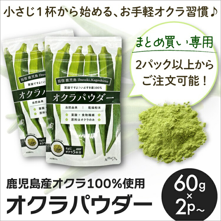 オクラパウダー 60g・2P